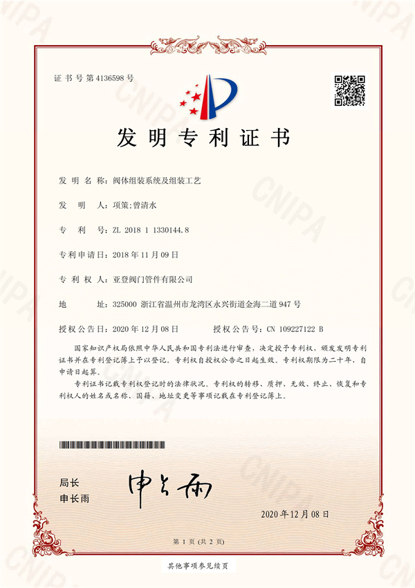 閥體組裝系統(tǒng)及組裝工藝 發(fā)明專利證書